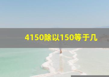 4150除以150等于几