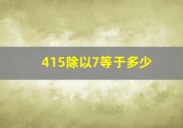 415除以7等于多少