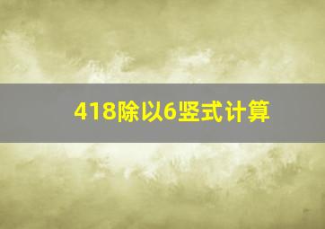 418除以6竖式计算