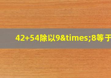 42+54除以9×8等于几