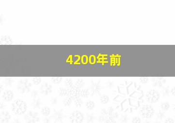 4200年前