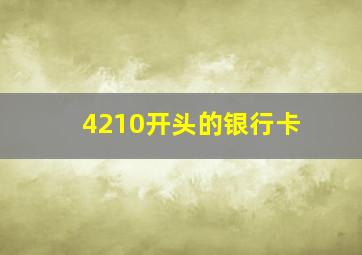 4210开头的银行卡