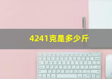 4241克是多少斤