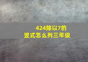 424除以7的竖式怎么列三年级