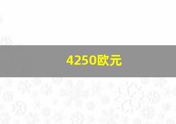 4250欧元