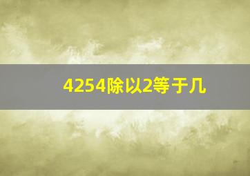 4254除以2等于几