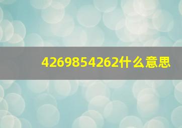 4269854262什么意思