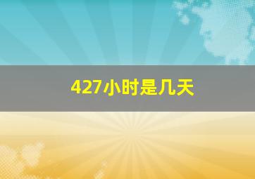 427小时是几天