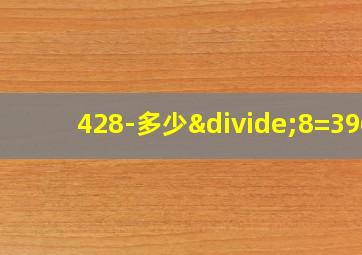 428-多少÷8=396