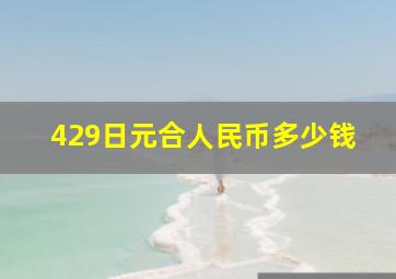 429日元合人民币多少钱