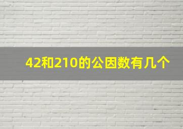 42和210的公因数有几个