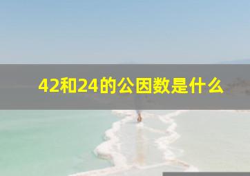 42和24的公因数是什么