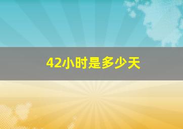 42小时是多少天