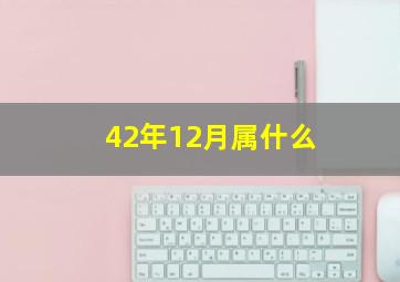 42年12月属什么