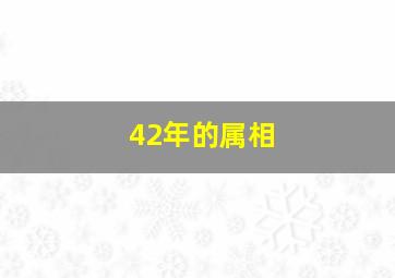 42年的属相