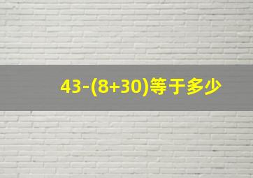 43-(8+30)等于多少