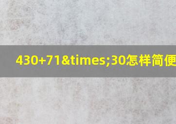 430+71×30怎样简便计算