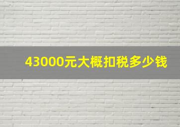 43000元大概扣税多少钱