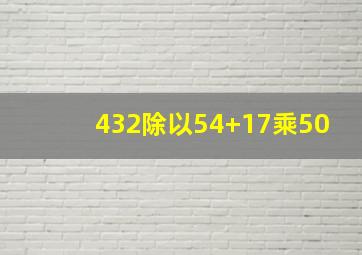 432除以54+17乘50