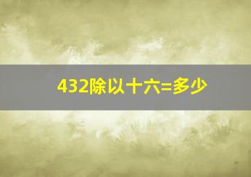 432除以十六=多少