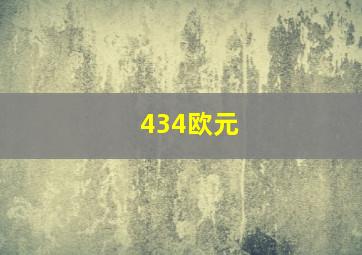 434欧元