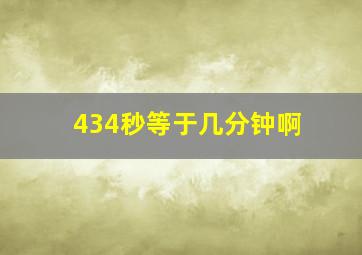 434秒等于几分钟啊