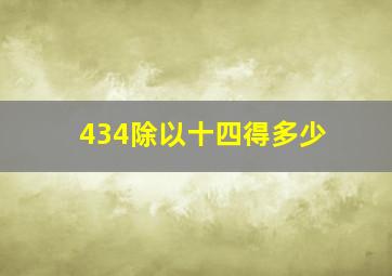 434除以十四得多少