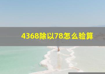 4368除以78怎么验算