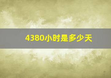 4380小时是多少天