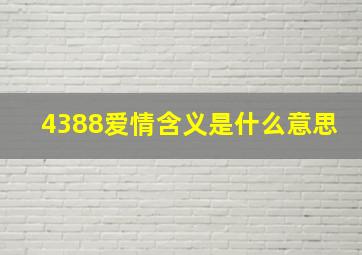 4388爱情含义是什么意思