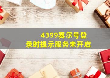 4399赛尔号登录时提示服务未开启