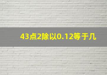 43点2除以0.12等于几