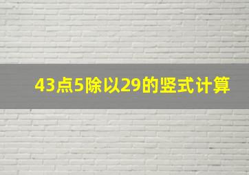 43点5除以29的竖式计算