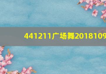 441211广场舞2018109