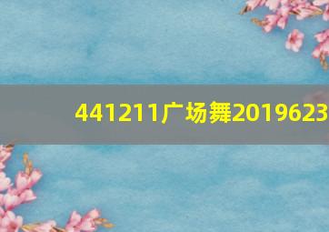 441211广场舞2019623