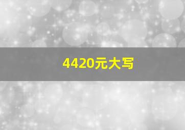 4420元大写