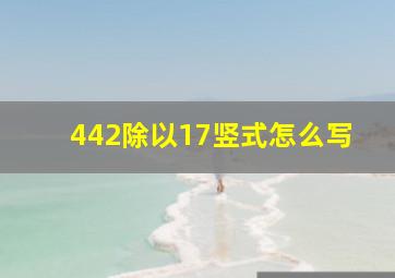 442除以17竖式怎么写