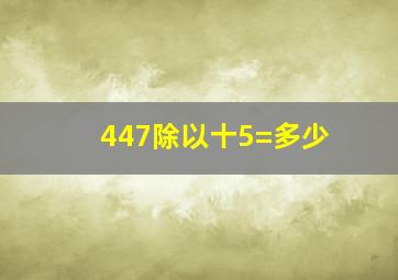 447除以十5=多少