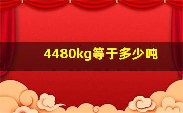 4480kg等于多少吨