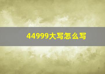 44999大写怎么写