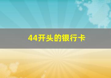 44开头的银行卡