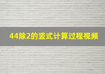 44除2的竖式计算过程视频