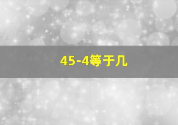 45-4等于几