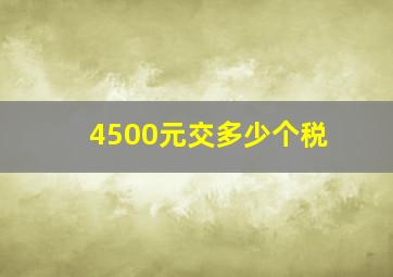 4500元交多少个税