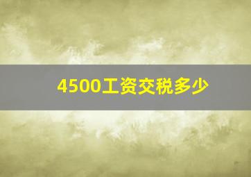 4500工资交税多少