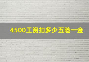 4500工资扣多少五险一金