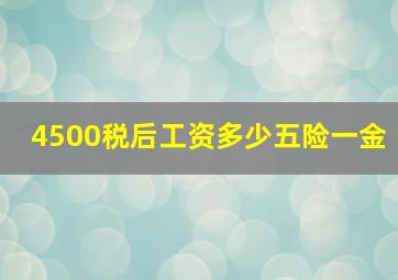 4500税后工资多少五险一金