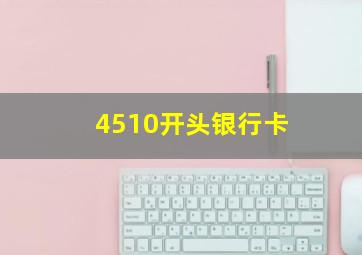 4510开头银行卡