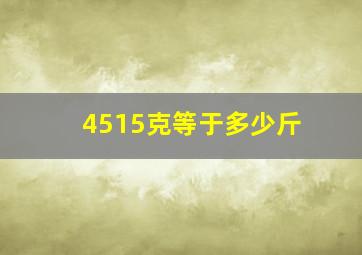 4515克等于多少斤