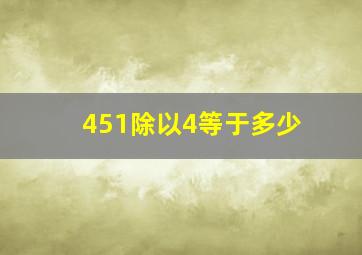 451除以4等于多少